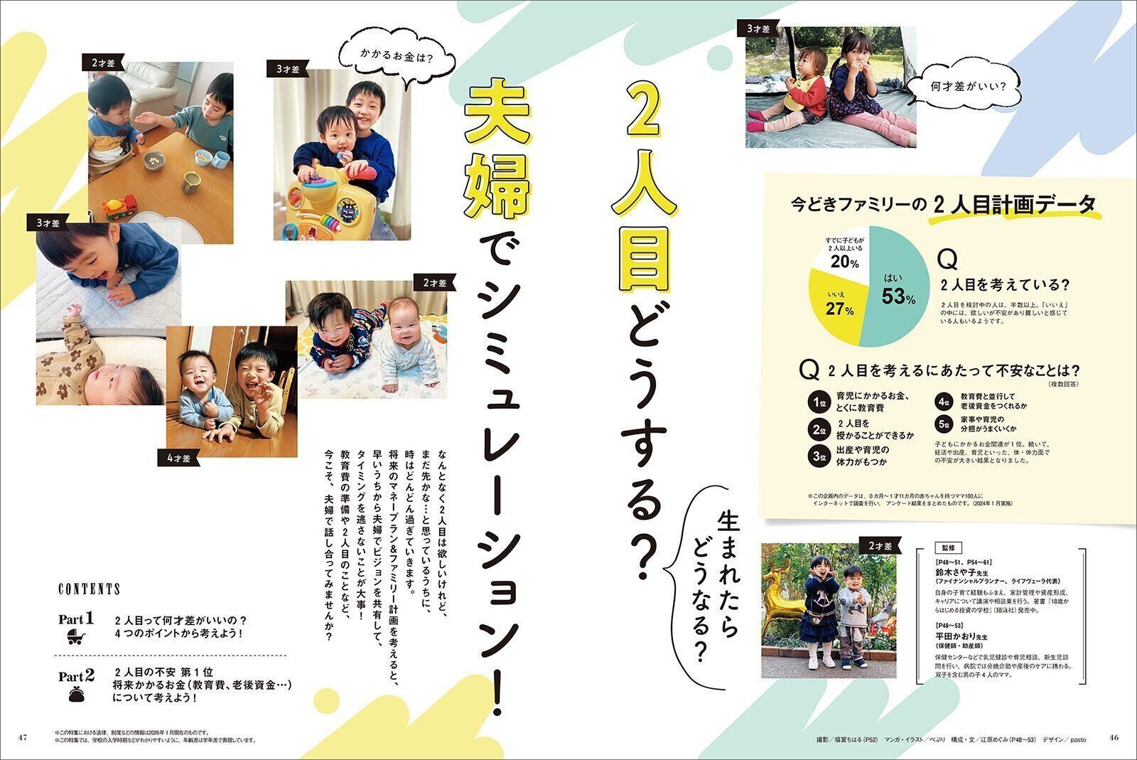 【特集】2人目どうする？夫婦でシミュレーション！