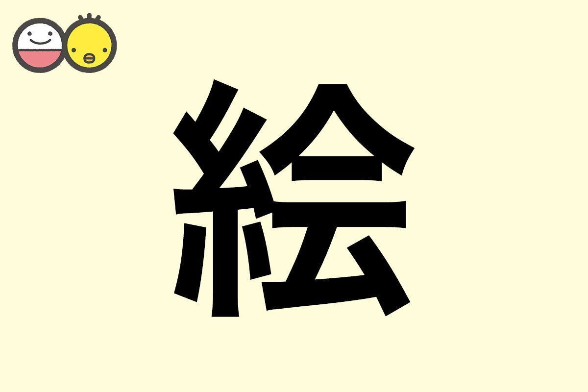 【絵】を使った女の子の漢字の意味と読み、実例も [赤ちゃんの名づけ・命名]