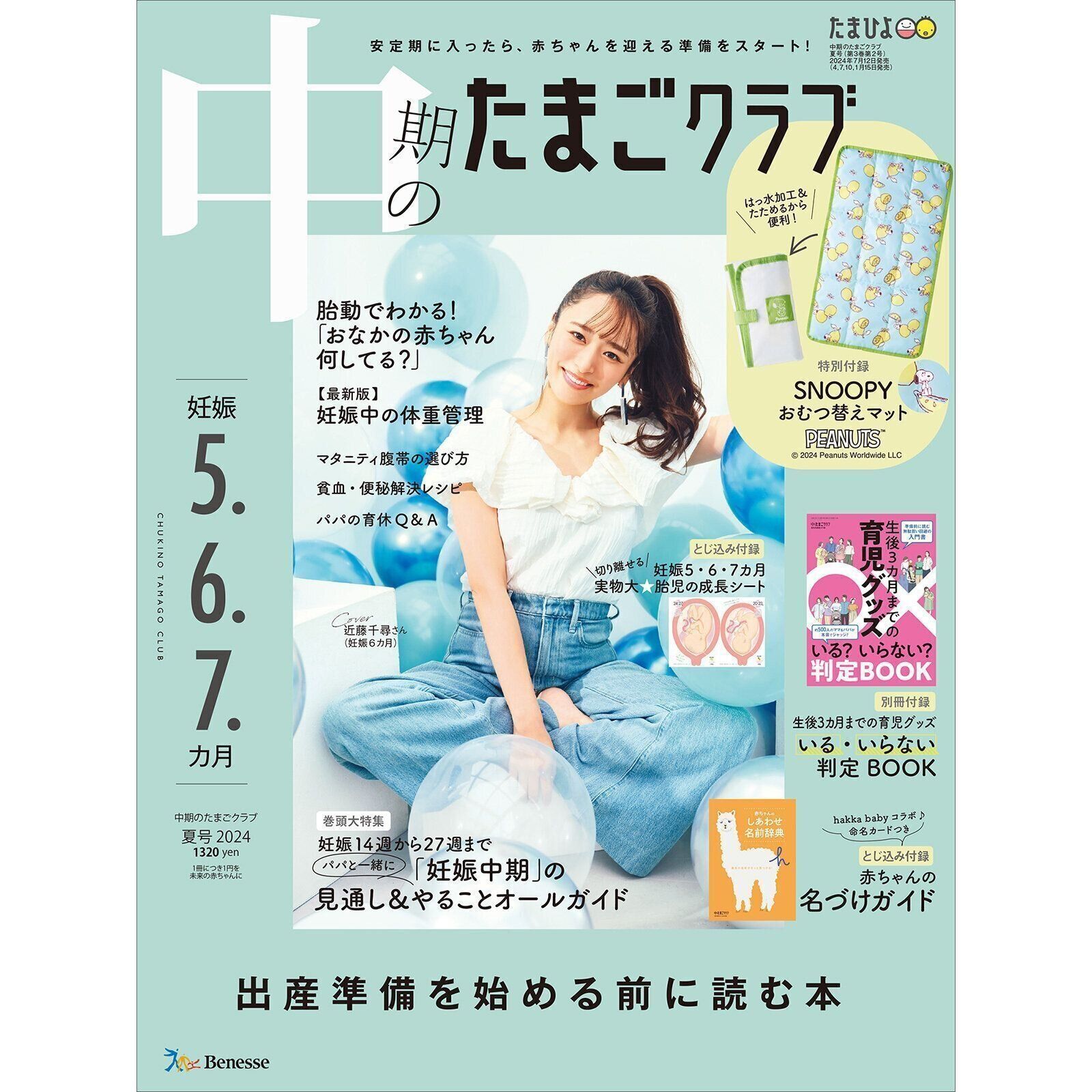 中期のたまごクラブ 2024年夏号