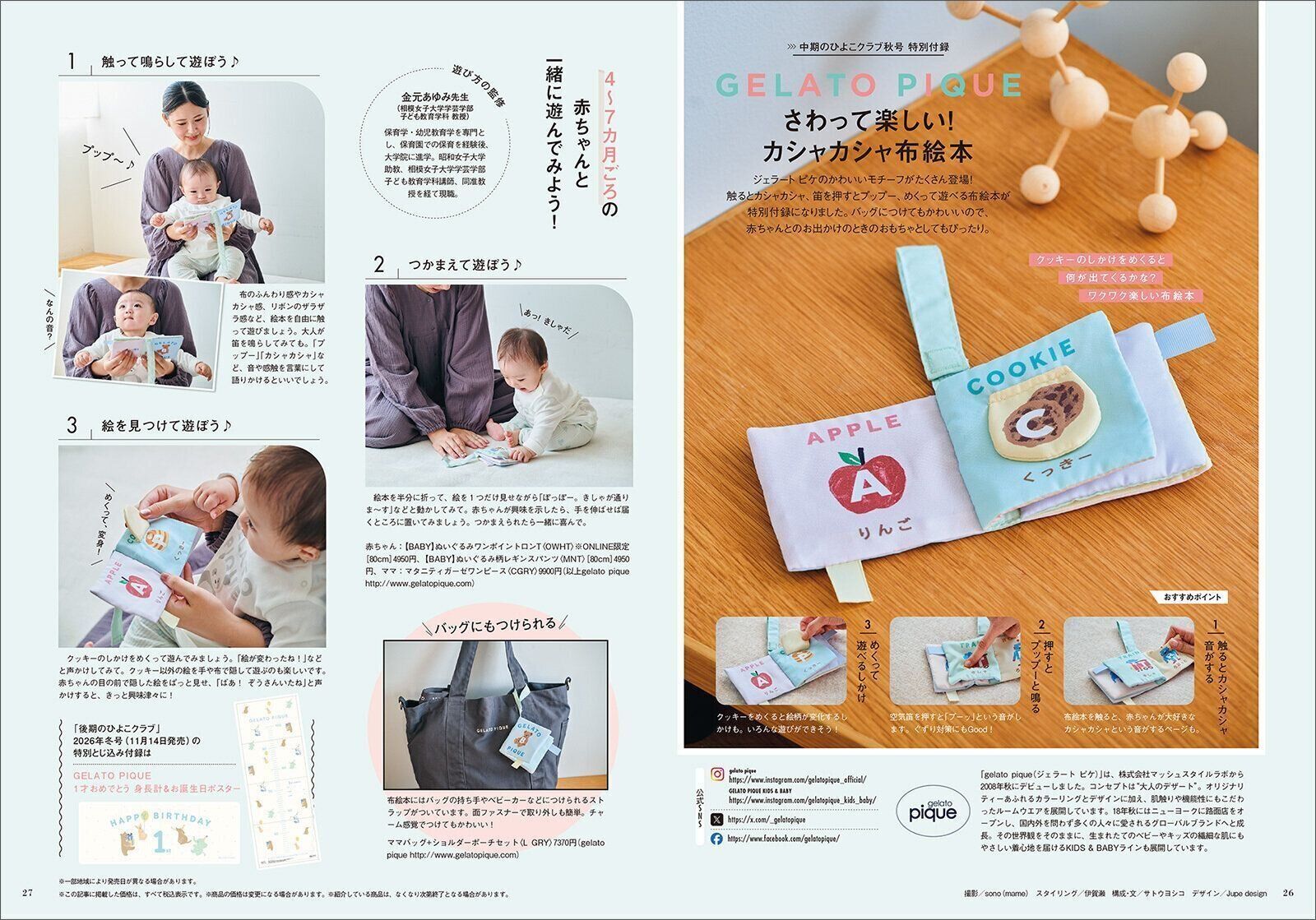 【豪華★特別付録】GELATO PIQUE さわって楽しい！カシャカシャ布絵本