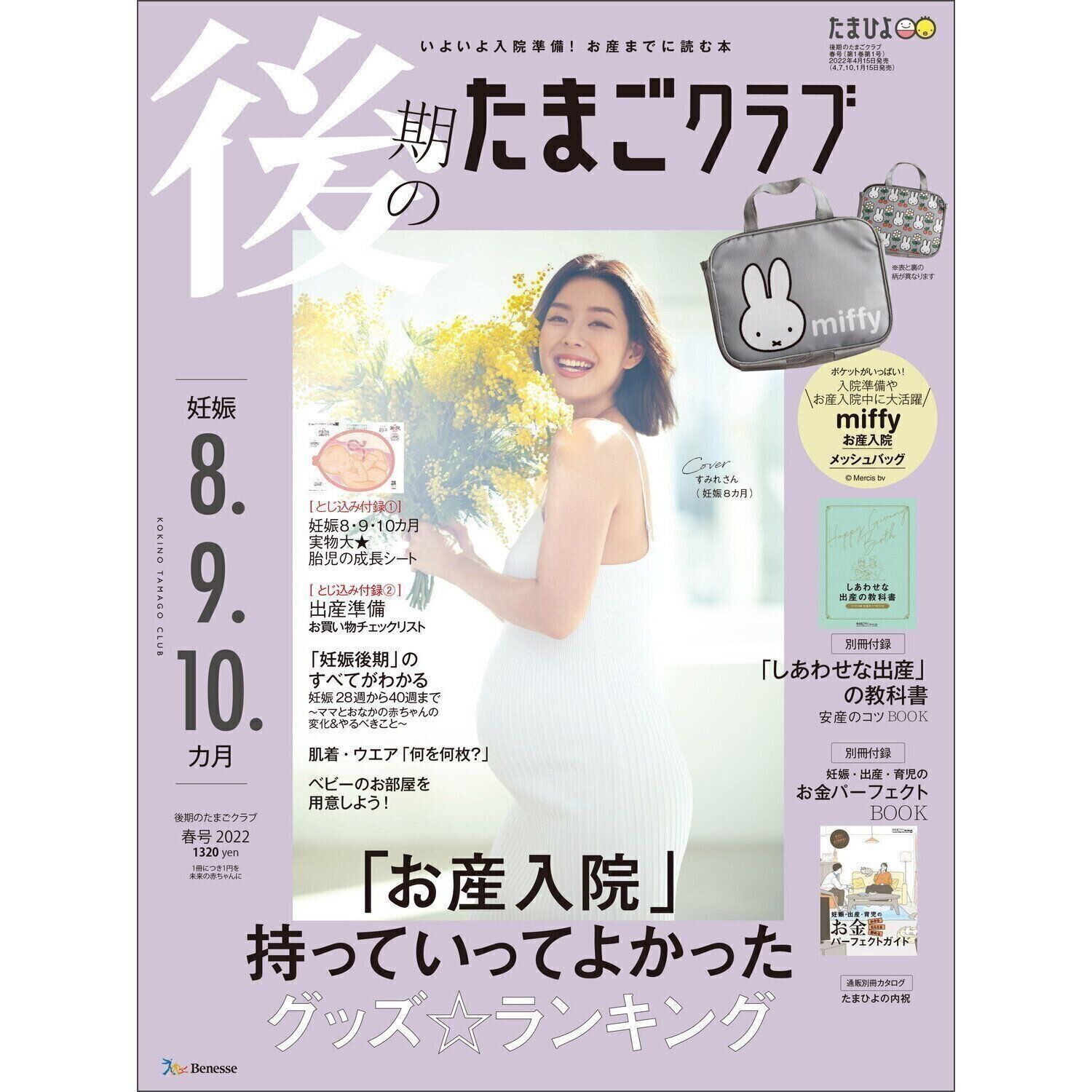 後期のたまごクラブ 2022年春号