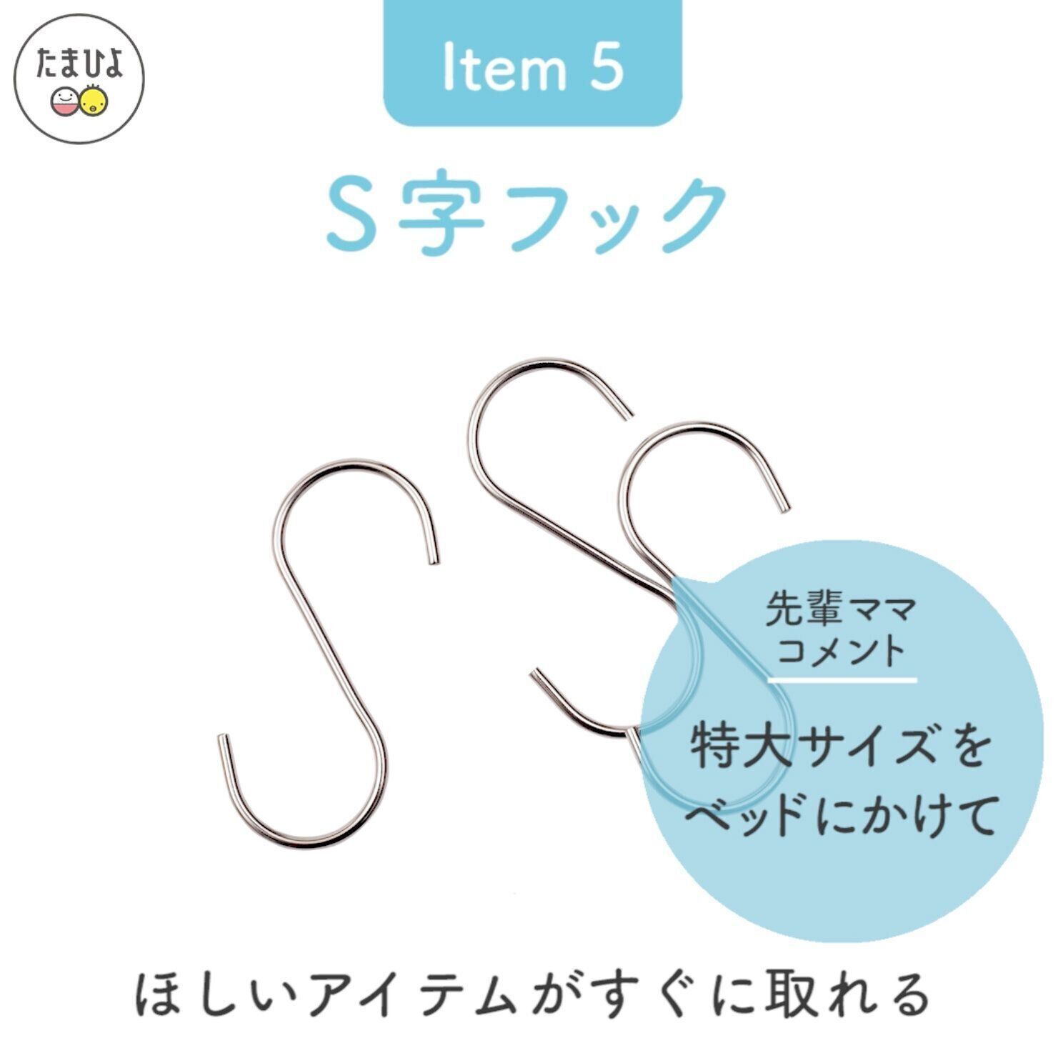 Item5：ほしいアイテムがすぐに取れる「S字フック」