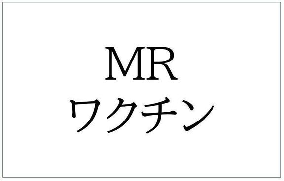 MRワクチン