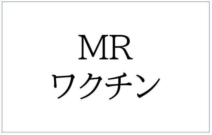 MRワクチン