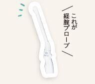 経膣プローブの画像