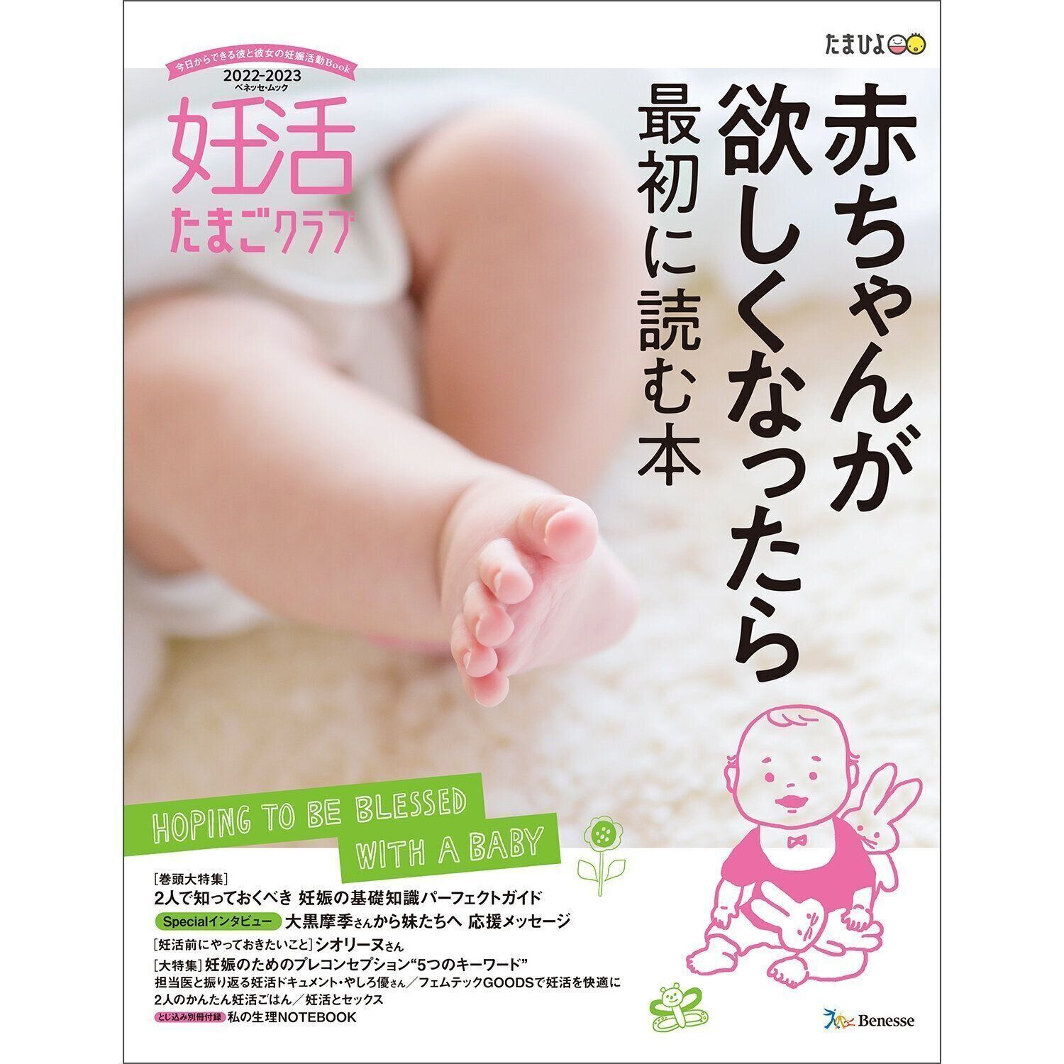 ●妊活たまごクラブ2022-2023年版