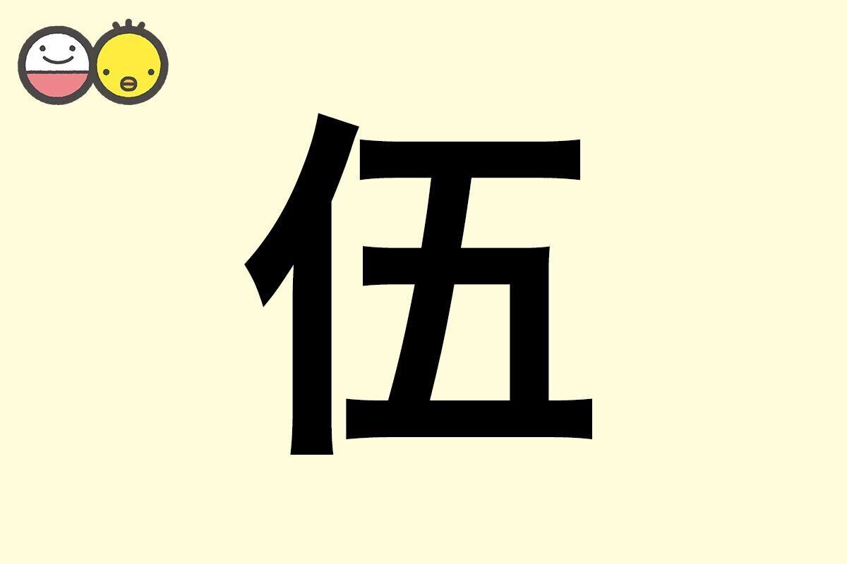 【伍】を使った男の子の漢字の意味と読み、実例も [赤ちゃんの名づけ・命名]