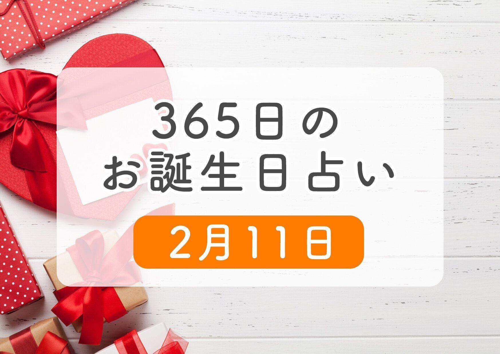 2月11日生まれはこんな人 365日のお誕生日占い 鏡リュウジ監修 たまひよ