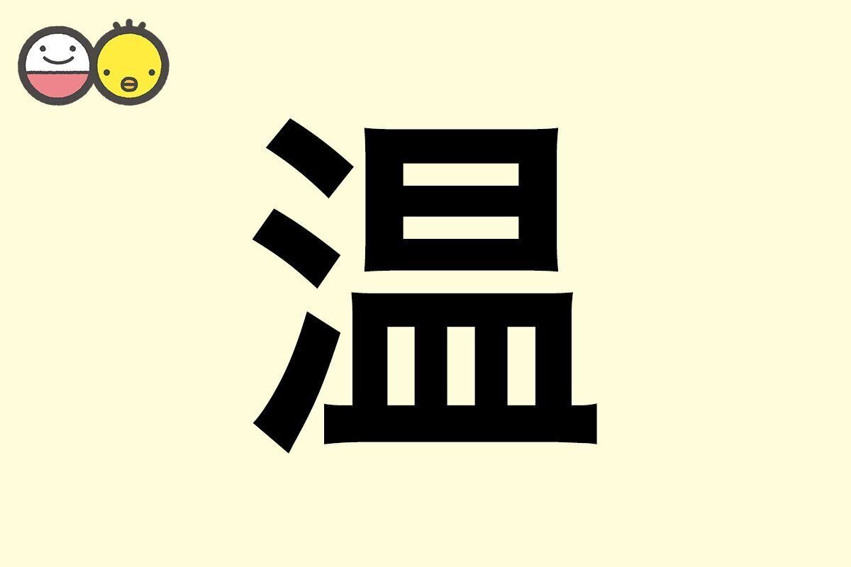 【温】を使った名前の漢字の意味と読み、男女別の実例も [赤ちゃんの名づけ・命名]