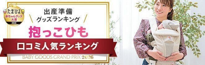 たまひよ赤ちゃんグッズ大賞抱っこひもランキング