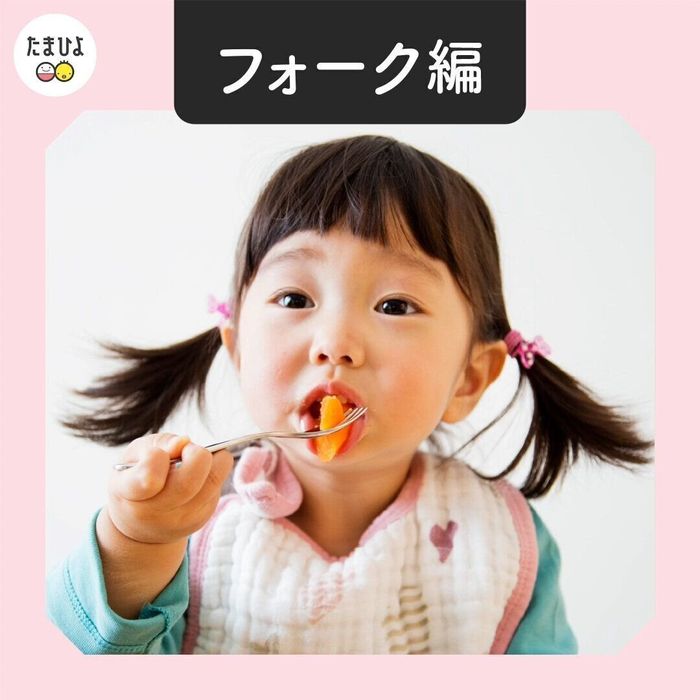 【フォーク編】