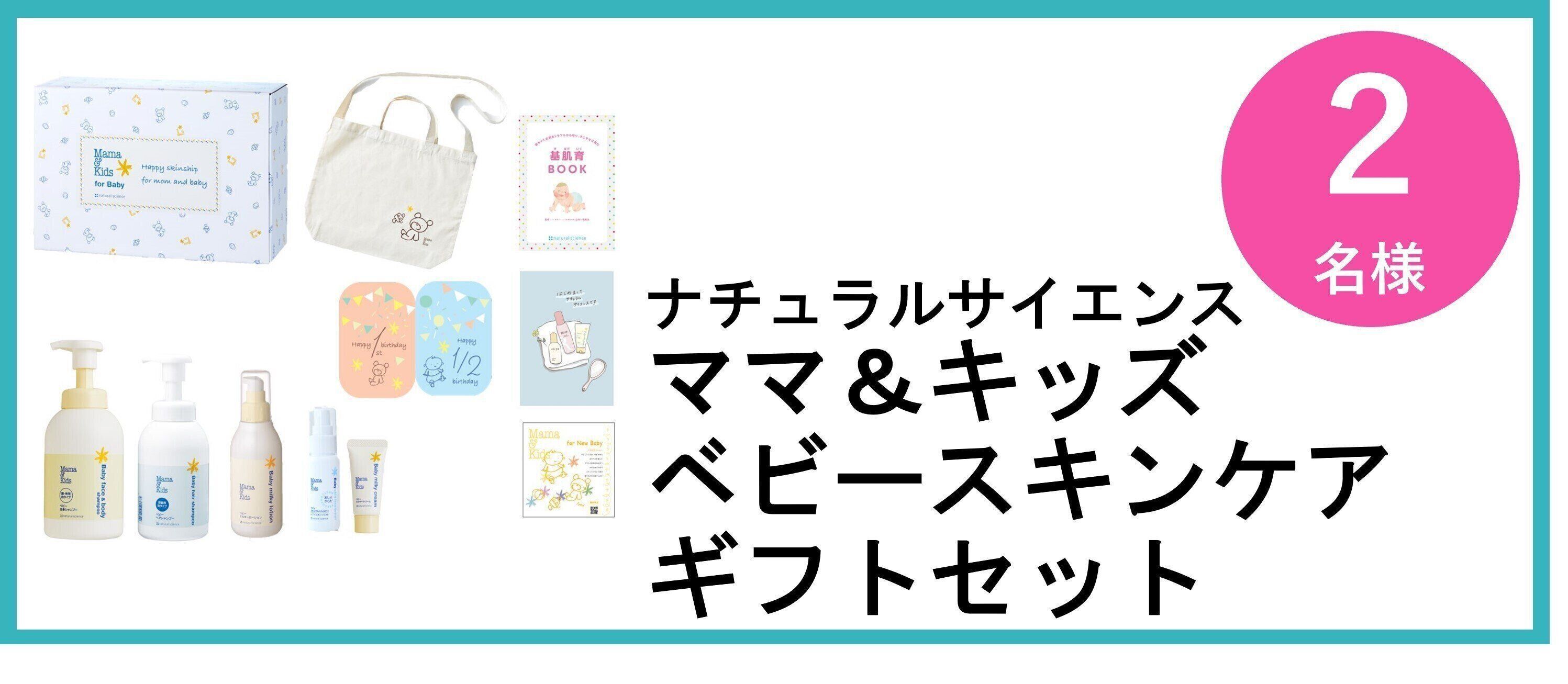 ナチュラルサイエンス　ママ＆キッズベビースキンケアギフトセット