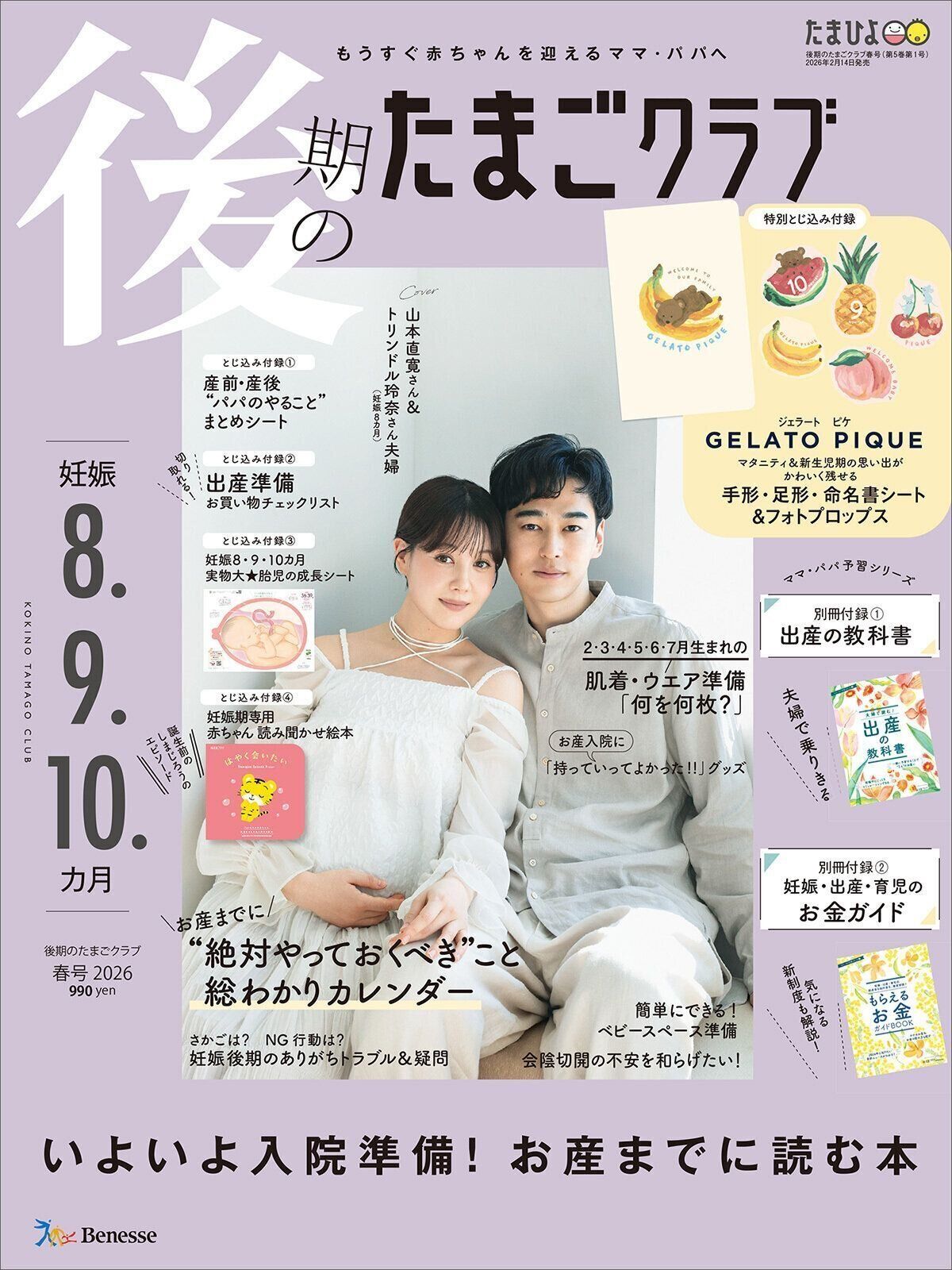 いよいよ入院準備！お産までに読む本『後期のたまごクラブ』春号