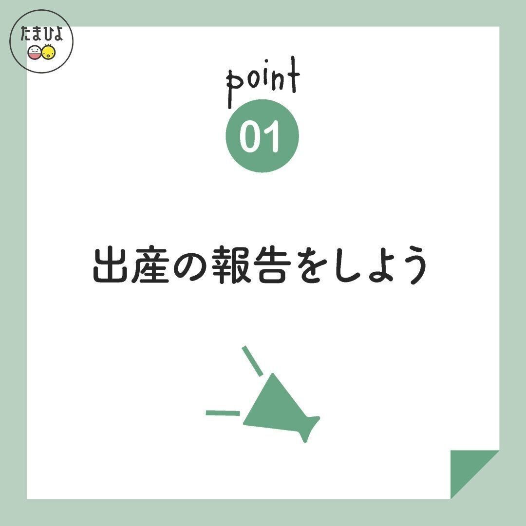 ＜ポイント１＞まずは、うれしい！出産の報告をしよう！
