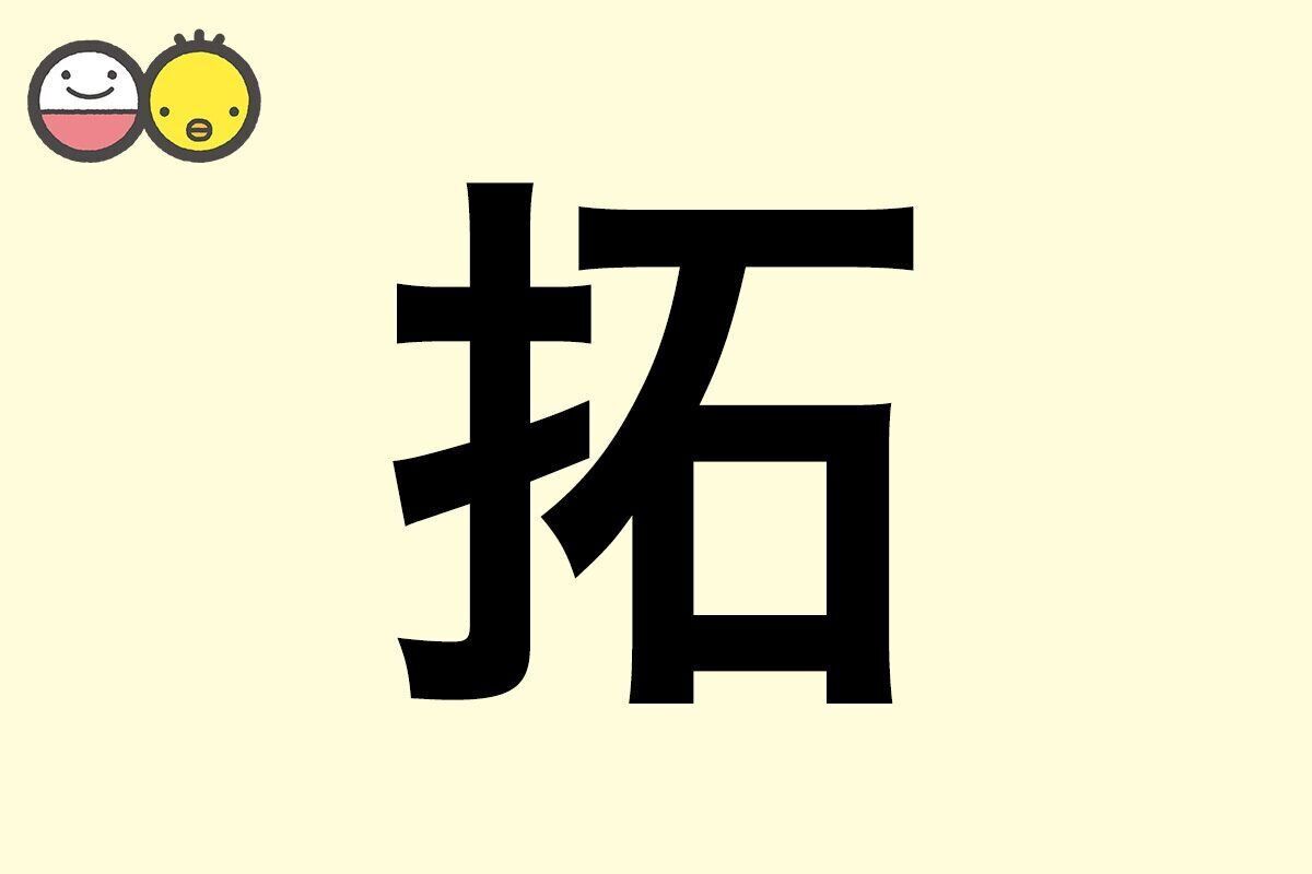 【拓】を使った男の子の漢字の意味と読み、実例も [赤ちゃんの名づけ・命名]