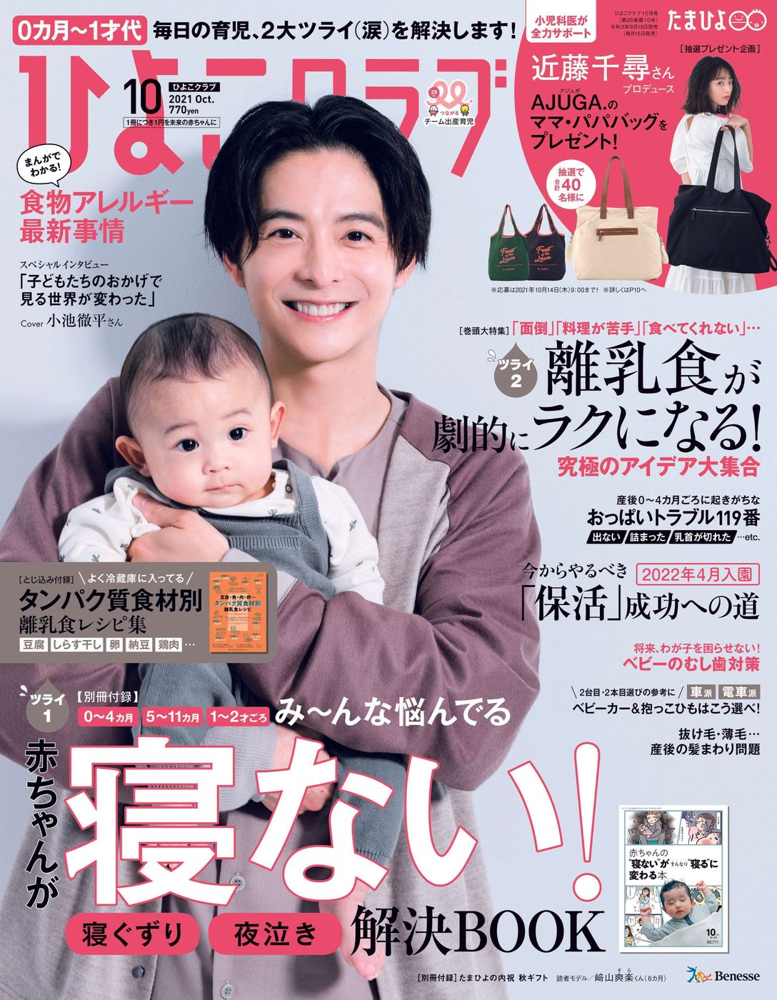 俳優の小池徹平さんが ひよこクラブ 10月号 9月15日発売 表紙に登場 子どもが生まれてから世界が大きく変わった 子育て観を語る たまひよ