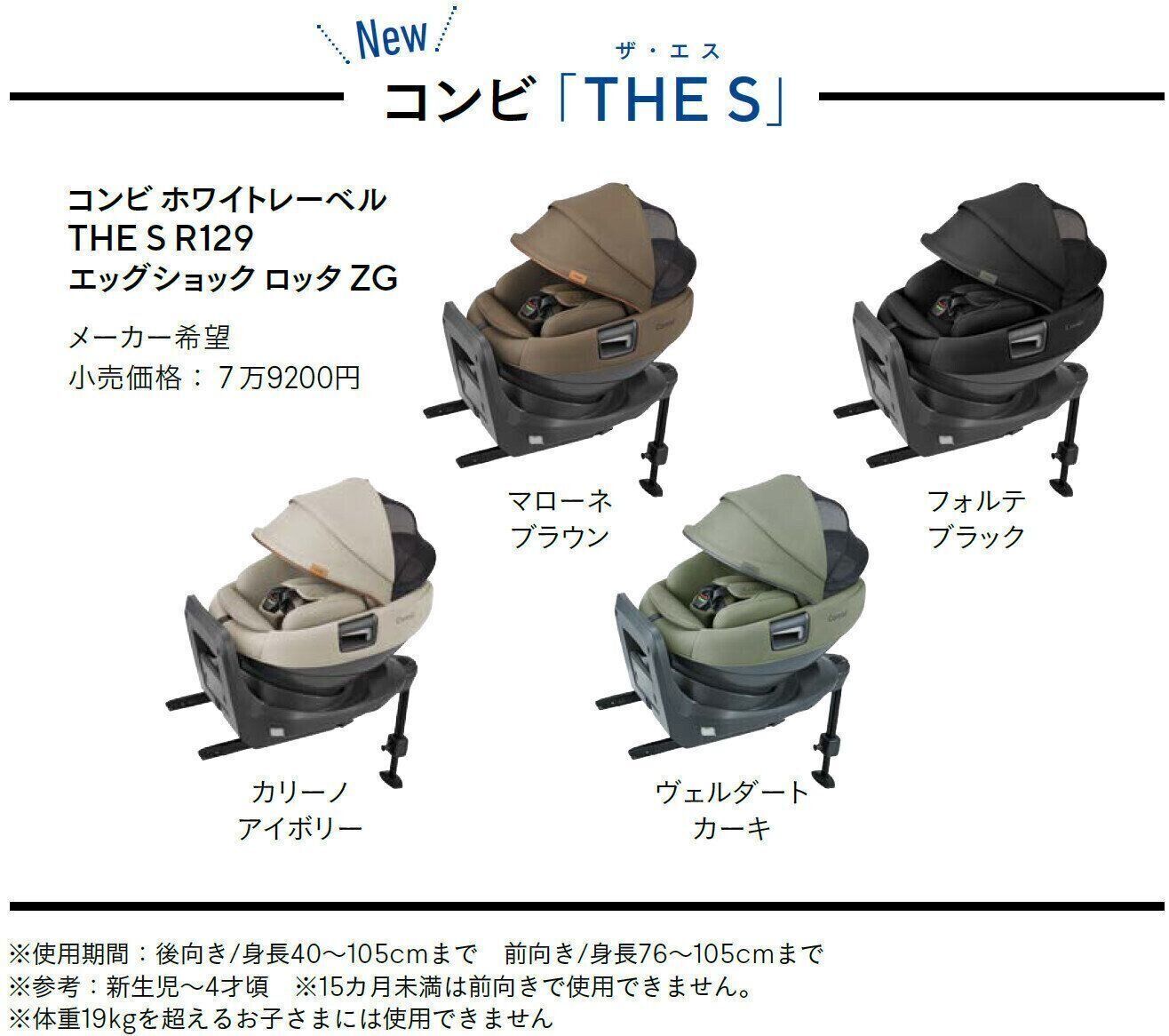 コンビ「THE S」のカラーラインナップ