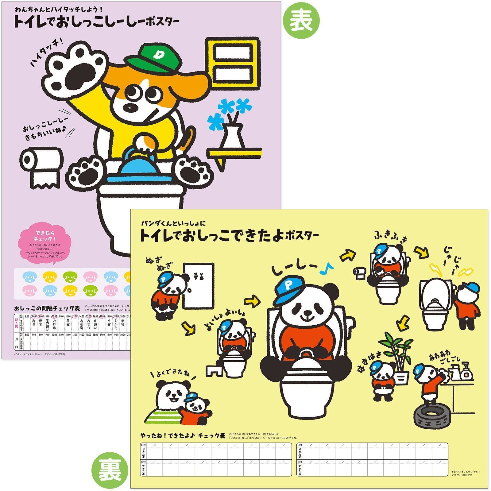 【巻頭とじ込みシート】トイレでおしっこポスター