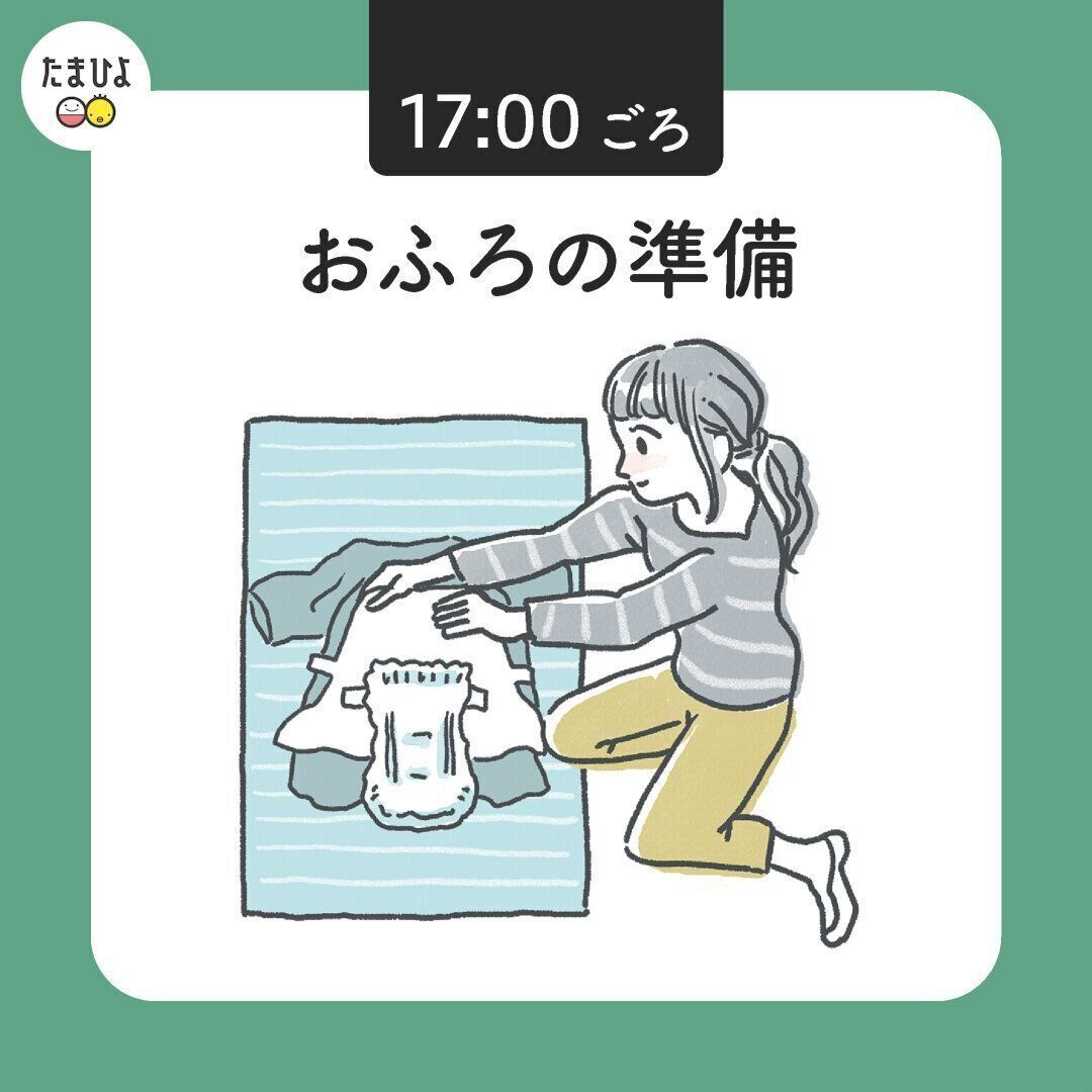 ●17:00 おふろ／「だれが入れるか」よりも決まった時間を優先