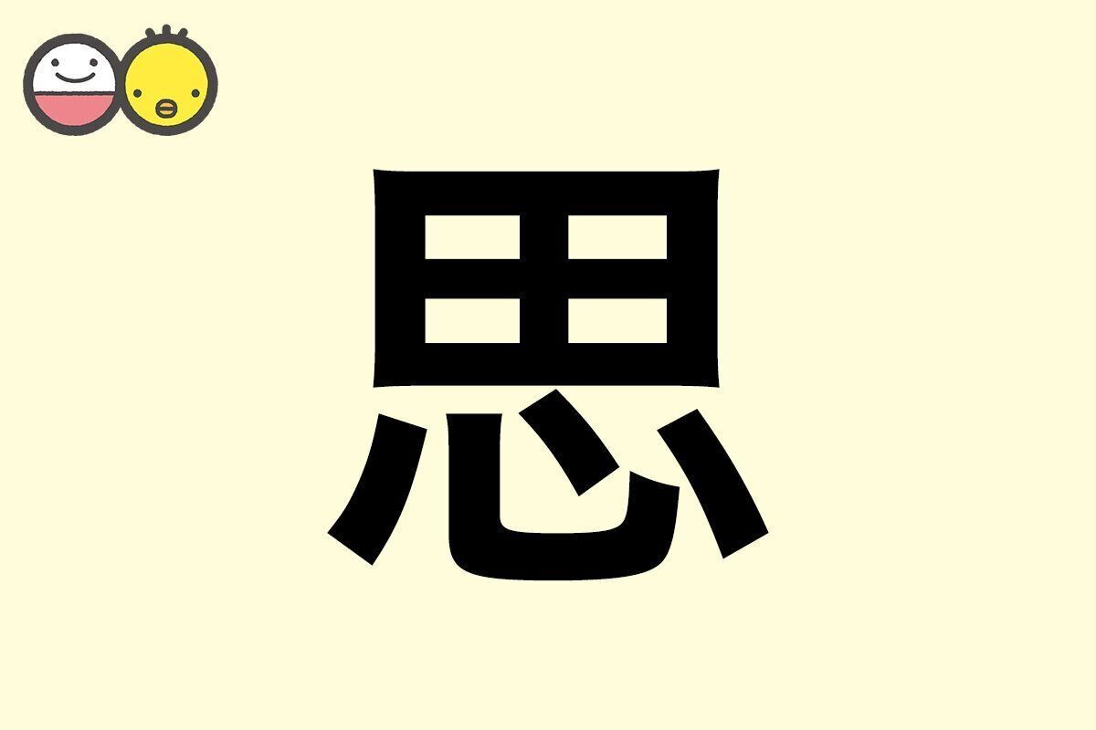 【思】を使った名前の漢字の意味と読み、男女別の実例も [赤ちゃんの名づけ・命名]