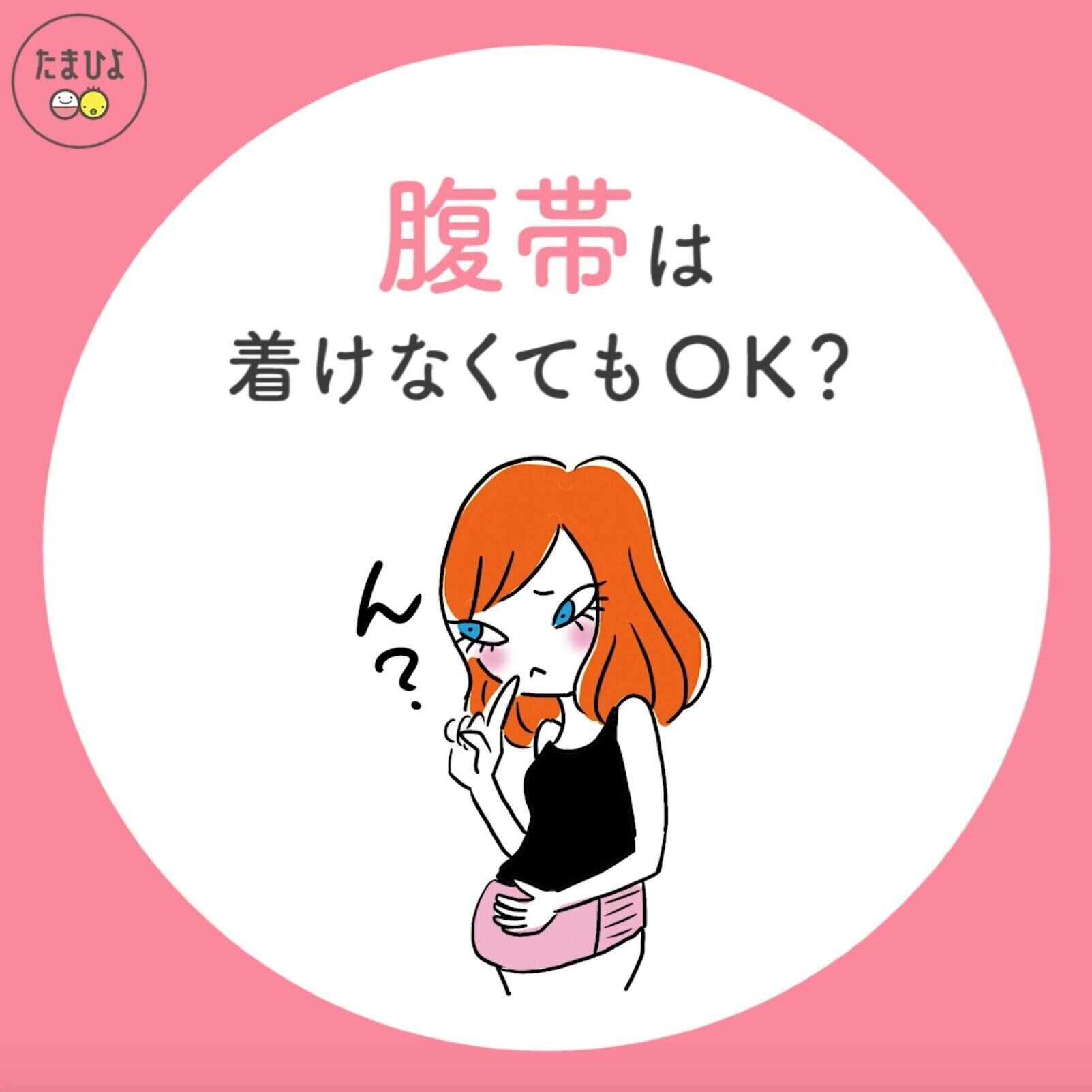 腹帯は着けなくてもOK？
