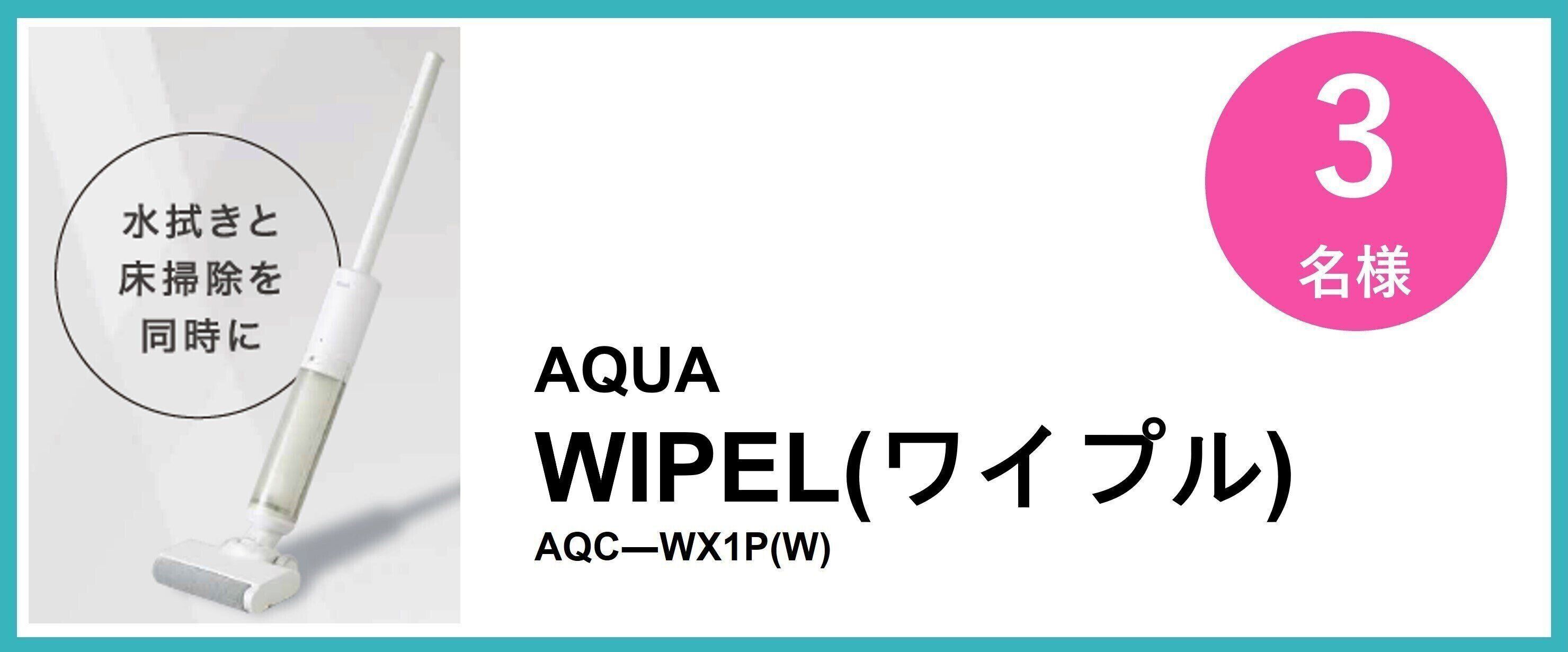 AQUA WIPEL（ワイプル） AQC―WX1P（W） 