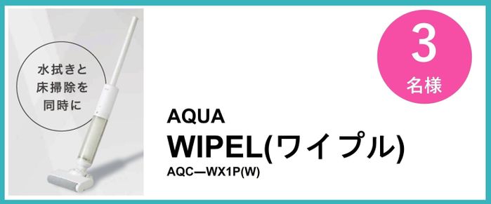 AQUA WIPEL(ワイプル) AQC―WX1P(W)
