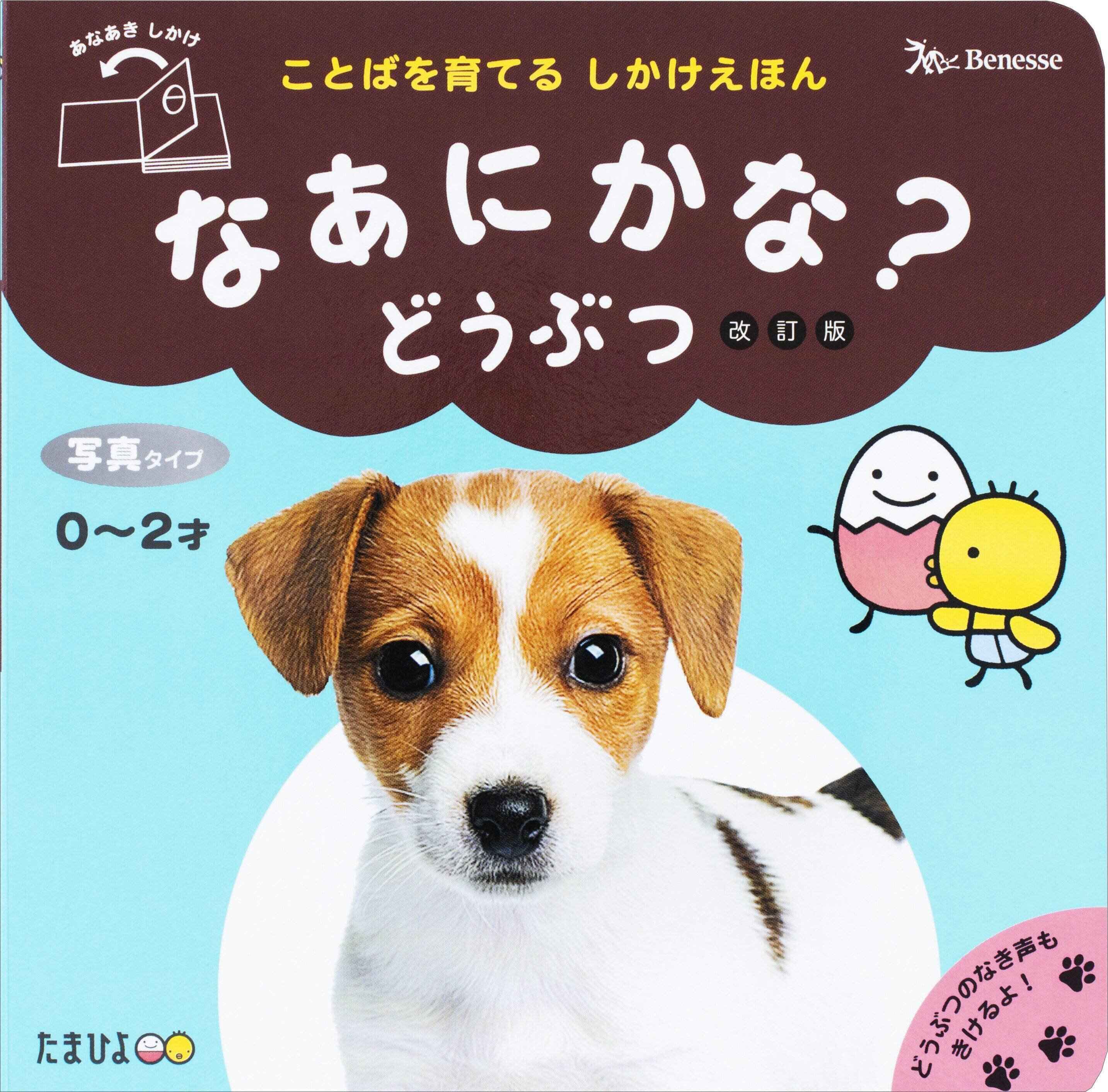 改訂版 なあにかな？ どうぶつ