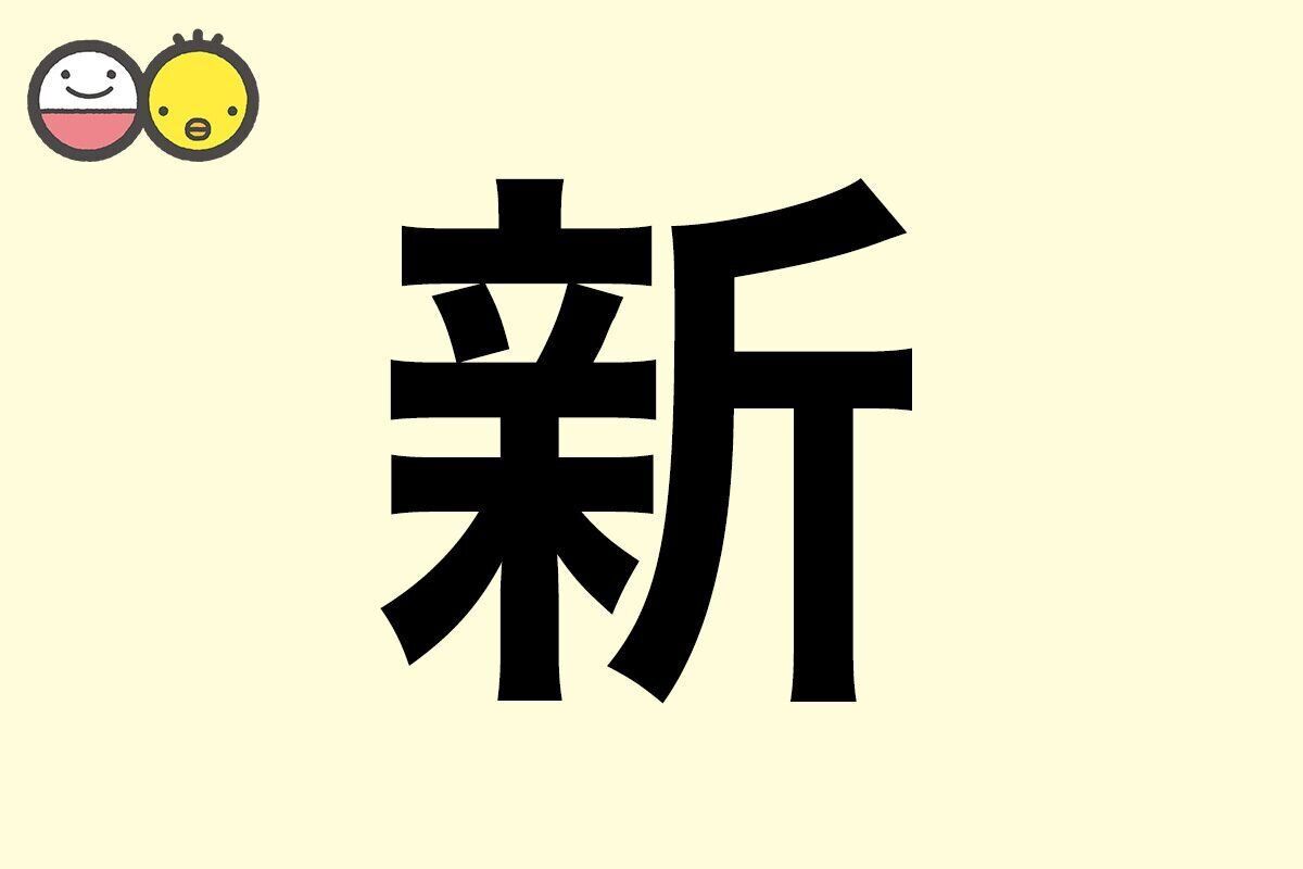 【新】を使った名前の漢字の意味と読み、男女別の実例も [赤ちゃんの名づけ・命名]