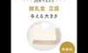 【動画】20秒でわかる 離乳食 時期別「豆腐」 を与えるときの大きさは?