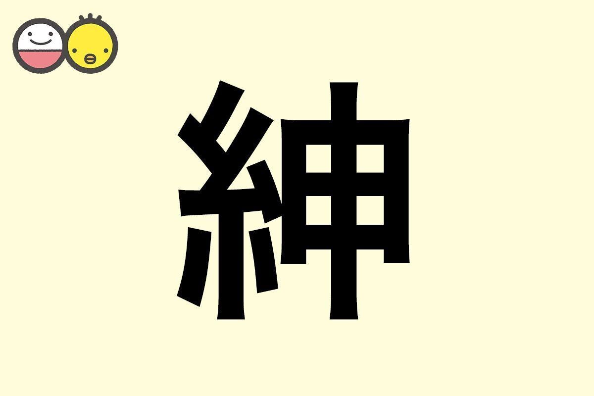【紳】を使った男の子の漢字の意味と読み、実例も [赤ちゃんの名づけ・命名]