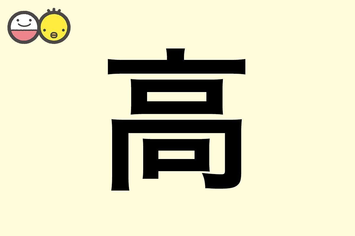 【高】を使った男の子の漢字の意味と読み、実例も [赤ちゃんの名づけ・命名]