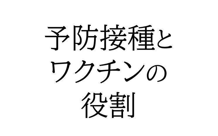 予防接種とワクチンの役割