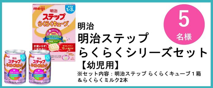 明治 明治ステップ  らくらくシリーズセット 【幼児用】