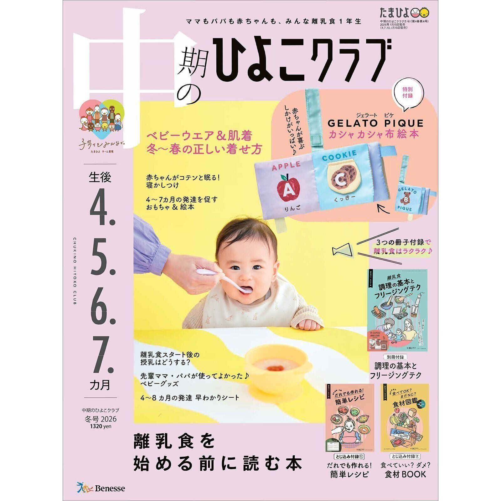 中期のひよこクラブ 2026年冬号