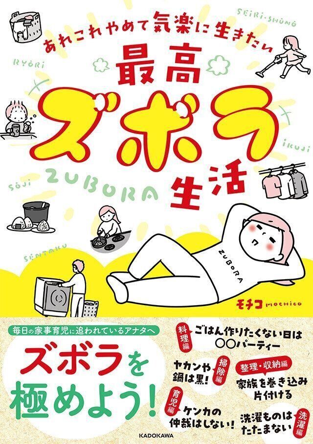 『あれこれやめて気楽に生きたい　最高ズボラ生活』　モチコさんインタビュー