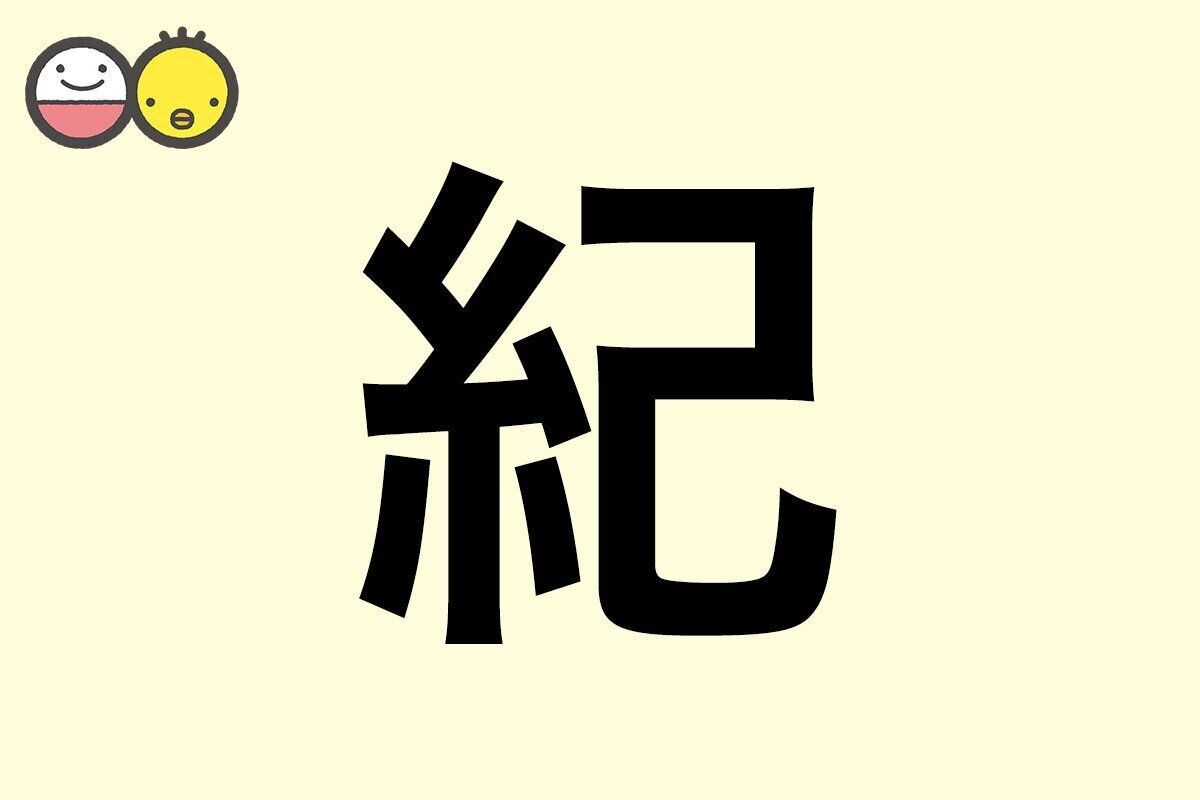 【紀】を使った名前の漢字の意味と読み、男女別の実例も [赤ちゃんの名づけ・命名]