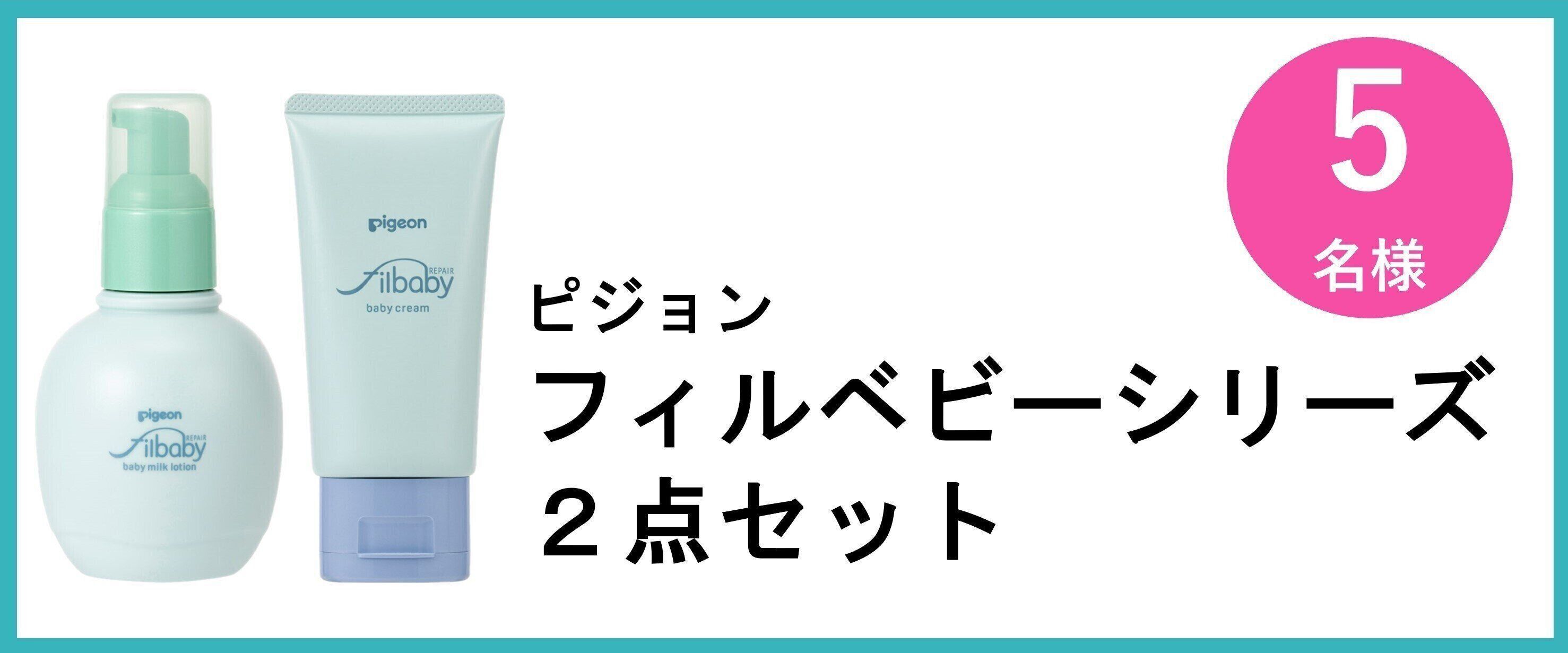 フィルベビーシリーズ２点セット