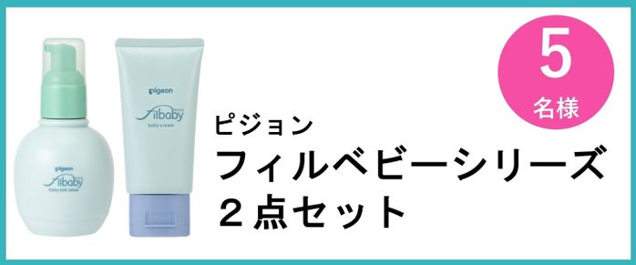 フィルベビーシリーズ2点セット