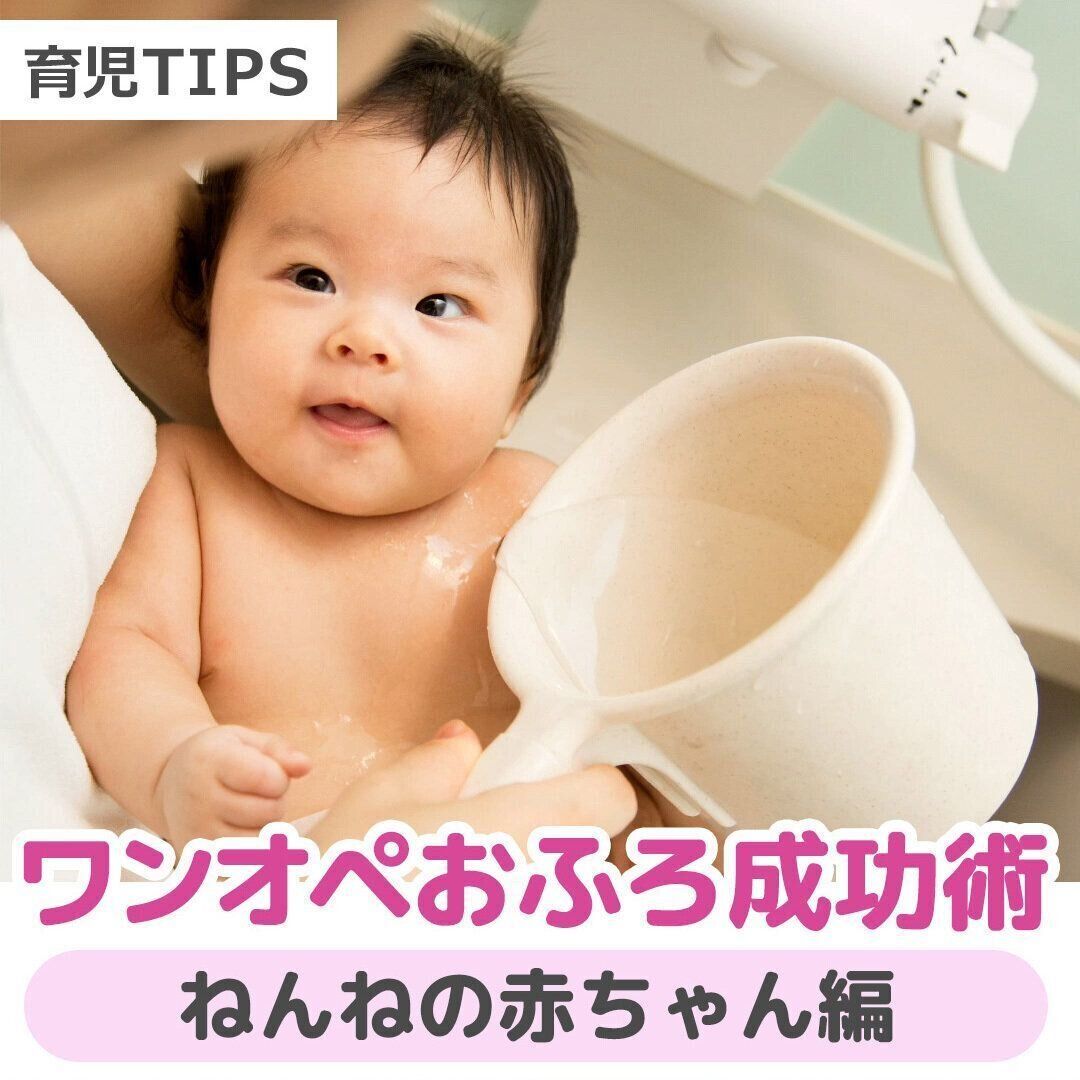 ワンオペおふろ成功術 ～ねんねの赤ちゃん編～【動画】