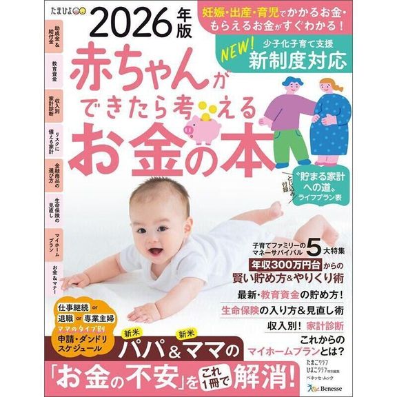赤ちゃんができたら考えるお金の本 2026年版