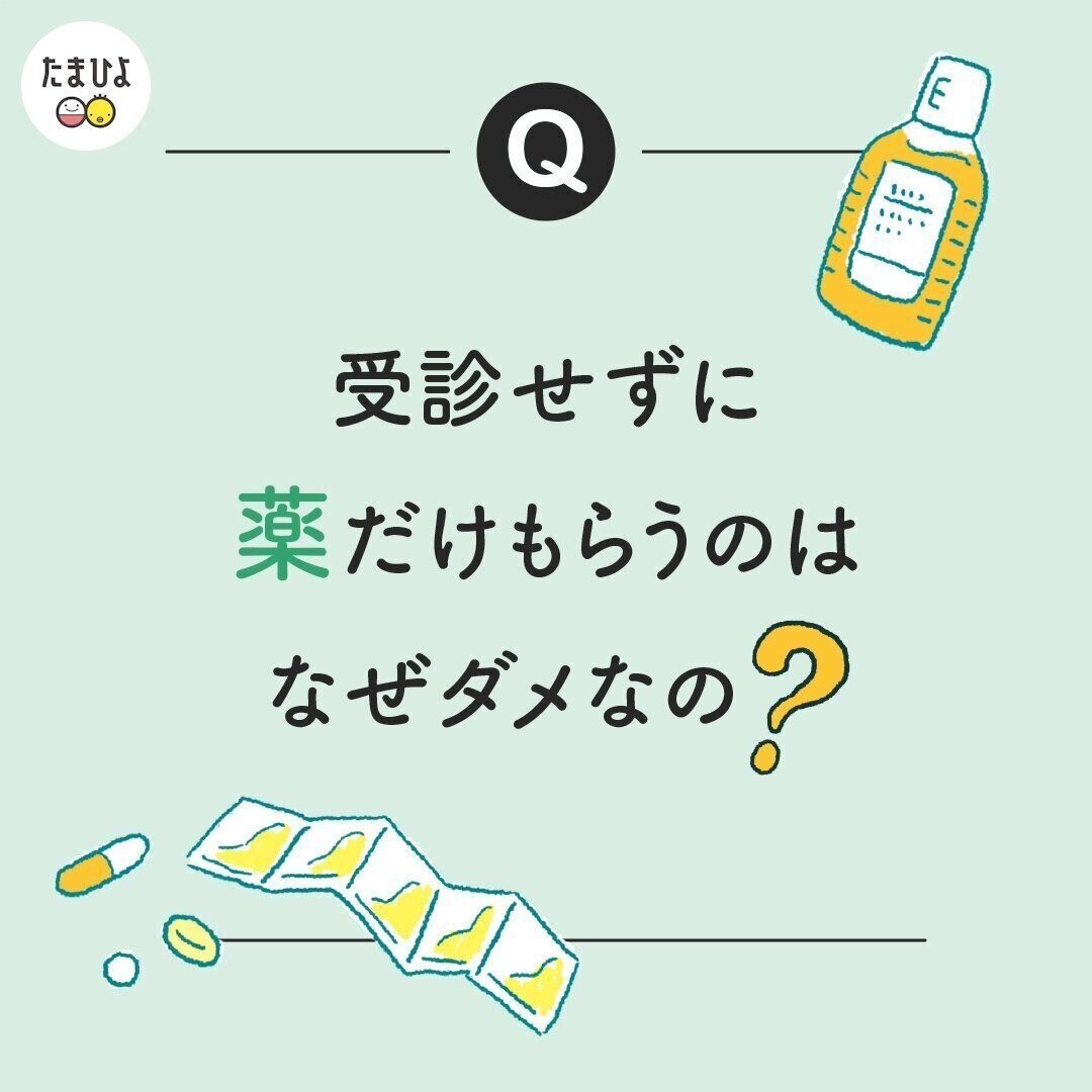 受診せずに薬だけもらえたら、待たずにラクなのに。なんでダメなの？
