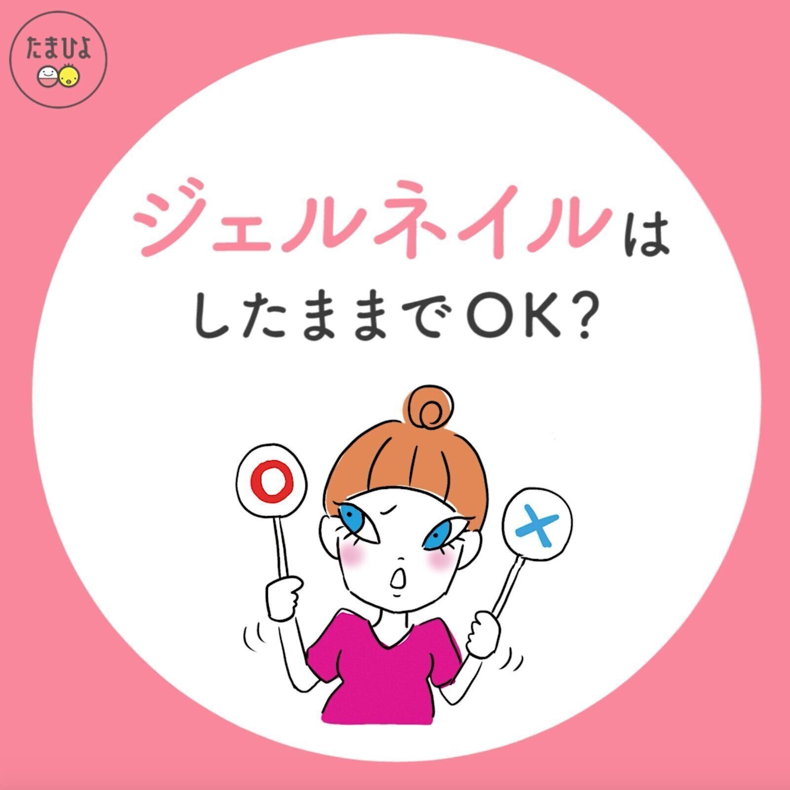 ジェルネイルはしたままでいい？