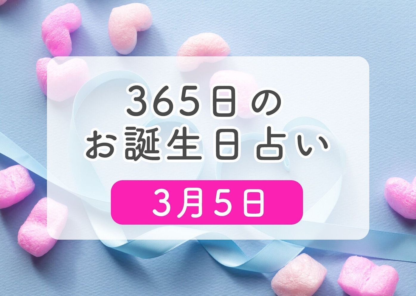 3月5日生まれはこんな人 365日のお誕生日占い 鏡リュウジ監修 たまひよ 3月5日生まれはこんな人 365日のお誕生日占い 鏡リュウジ監修 たまひよ