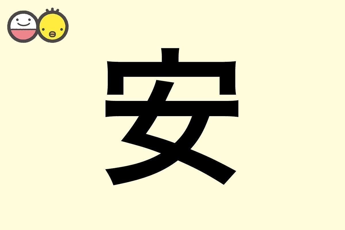 【安】を使った名前の漢字の意味と読み、男女別の実例も [赤ちゃんの名づけ・命名]
