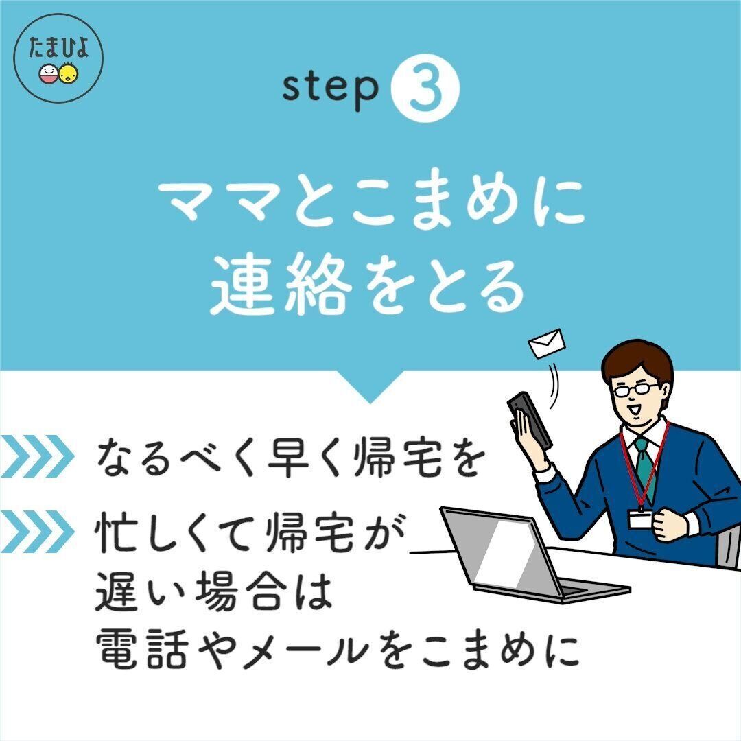 妻を支えるstep3「ママとこまめに連絡をとる」