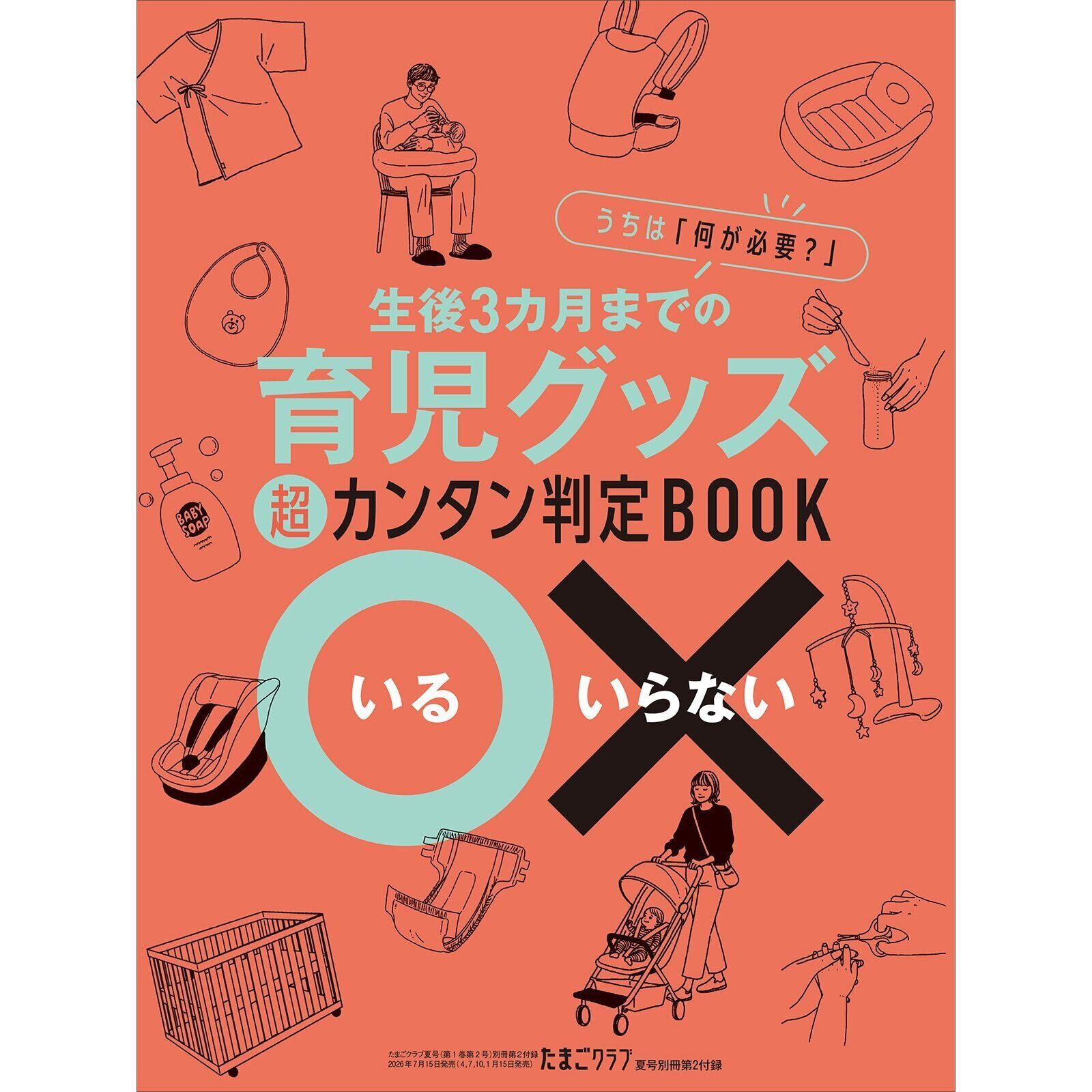 【別冊付録②】育児グッズ いる・いらない 超カンタン判定BOOK