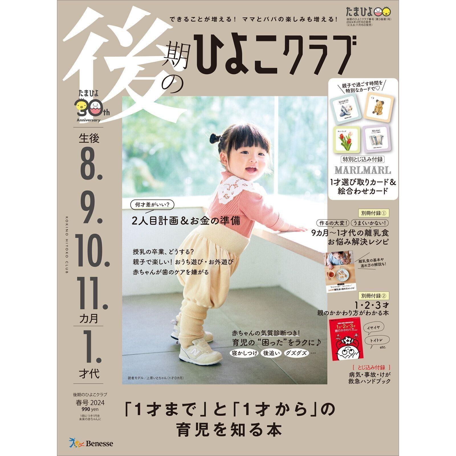 後期のひよこクラブ 2024年春号