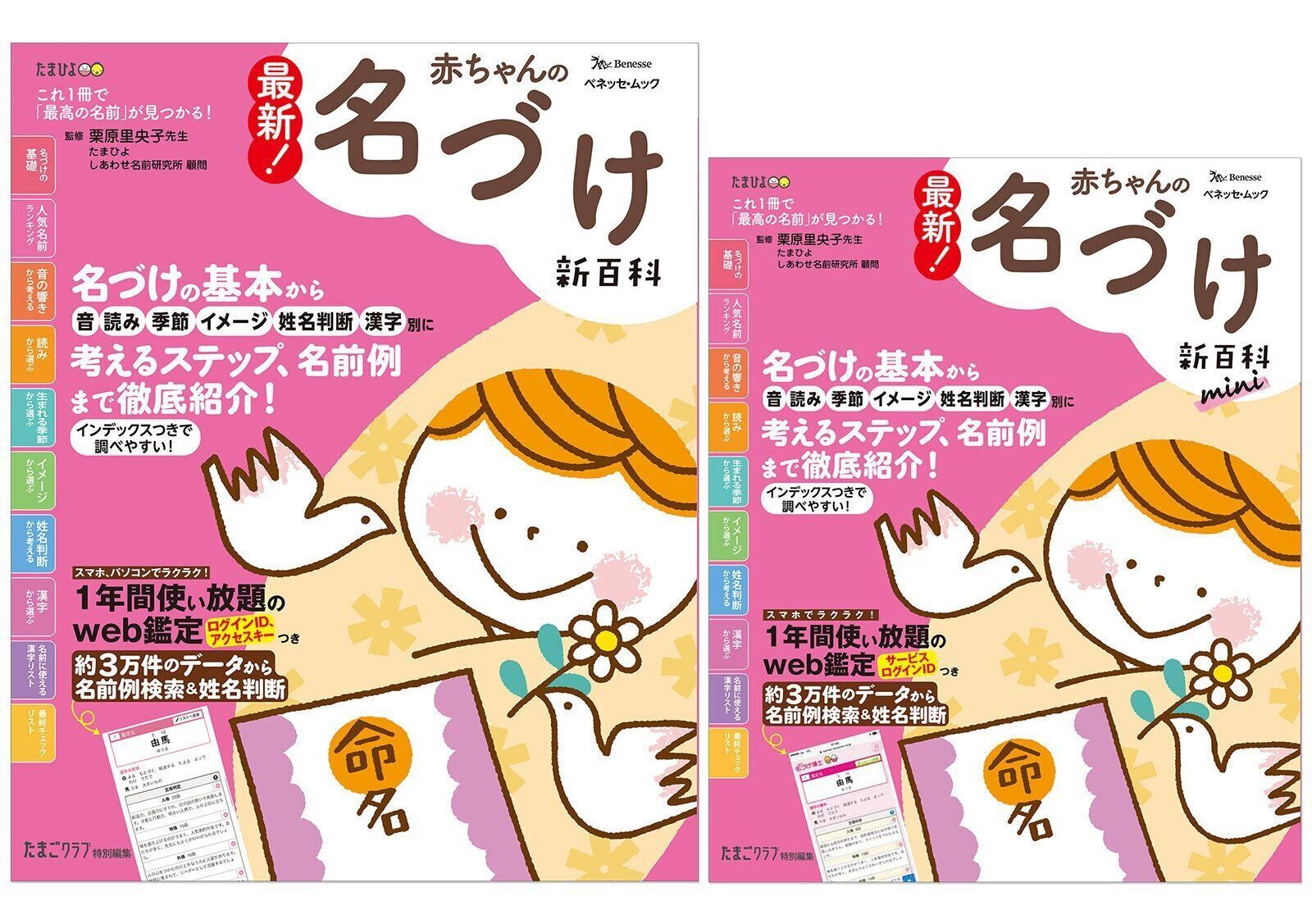 最新！ 赤ちゃんの名づけ新百科