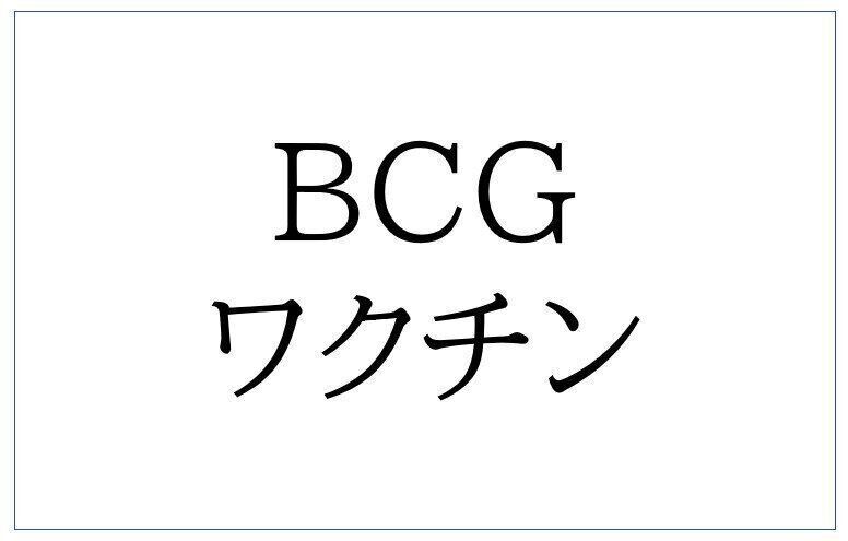 BCGワクチン